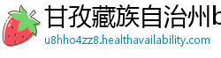 甘孜藏族自治州betway必威官网注册账号